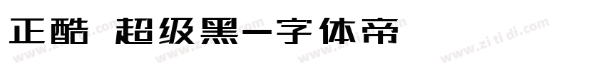 正酷 超级黑字体转换